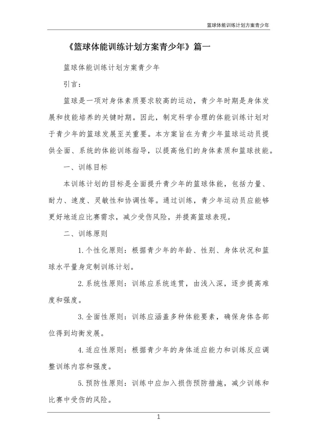 如何制定个性化的篮球训练调整方案
